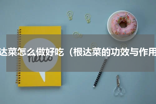 根达菜怎么做好吃（根达菜的功效与作用）