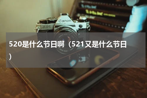 520是什么节日啊（521又是什么节日）