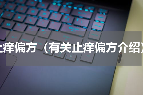 止痒偏方（有关止痒偏方介绍）