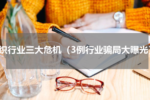 纺织行业三大危机（3例行业骗局大曝光）