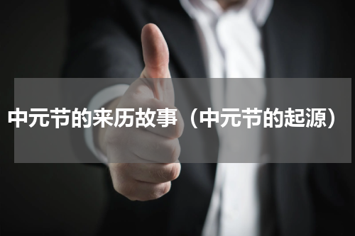 中元节的来历故事（中元节的起源）