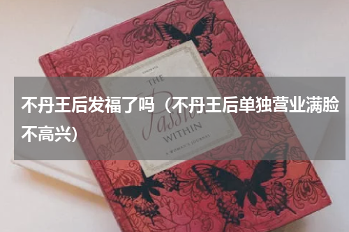不丹王后发福了吗（不丹王后单独营业满脸不高兴）