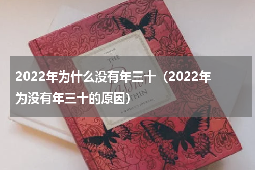 2022年为什么没有年三十（2022年为没有年三十的原因）