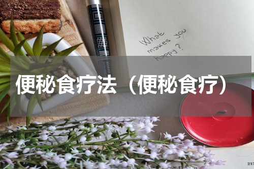 便秘食疗法（便秘食疗）