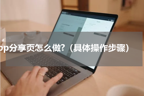 iapp分享页怎么做?（具体操作步骤）