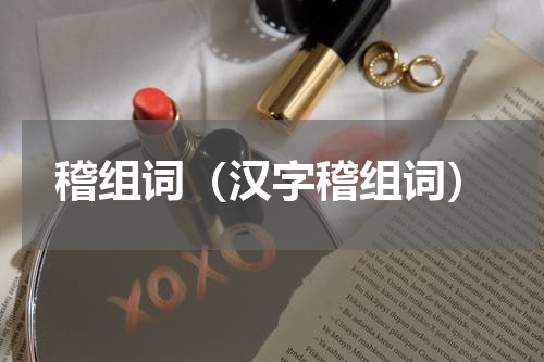 稽组词（汉字稽组词）