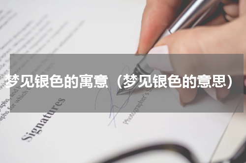 梦见银色的寓意（梦见银色的意思）