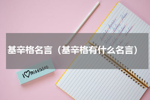 基辛格名言（基辛格有什么名言）