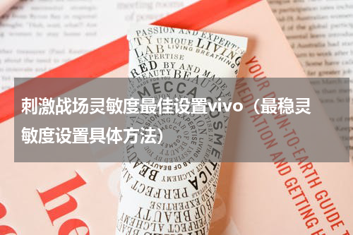 刺激战场灵敏度最佳设置vivo（最稳灵敏度设置具体方法）