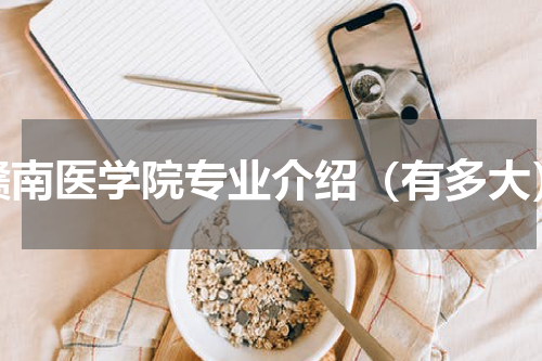 赣南医学院专业介绍（有多大）