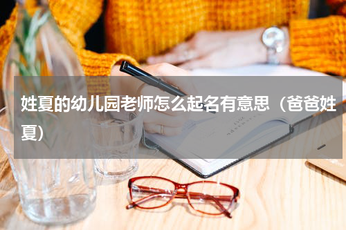姓夏的幼儿园老师怎么起名有意思（爸爸姓夏）