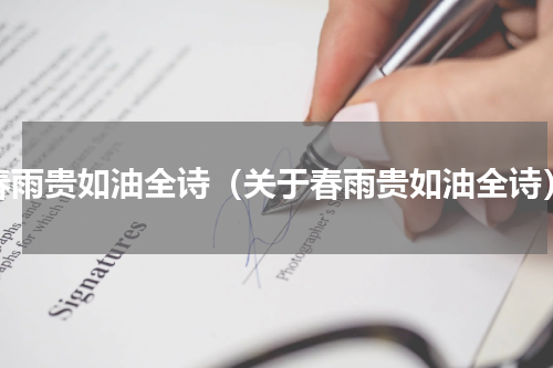 春雨贵如油全诗（关于春雨贵如油全诗）
