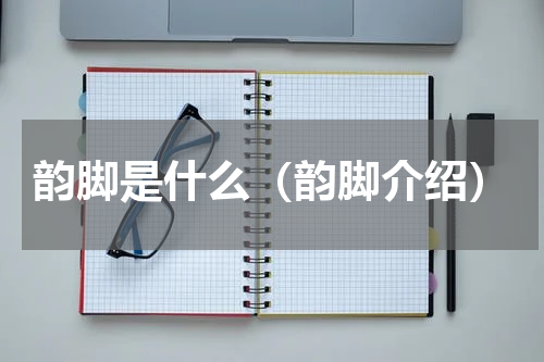 韵脚是什么（韵脚介绍）