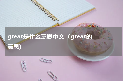 great是什么意思中文（great的意思）