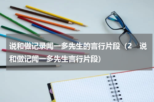 说和做记录闻一多先生的言行片段（2　说和做记闻一多先生言行片段）