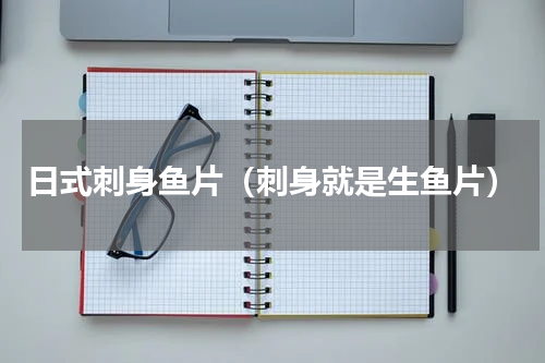 日式刺身鱼片（刺身就是生鱼片）