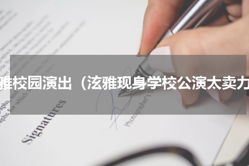 泫雅校园演出（泫雅现身学校公演太卖力）