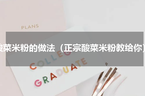 酸菜米粉的做法（正宗酸菜米粉教给你）