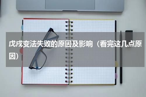 戊戌变法失败的原因及影响（看完这几点原因）