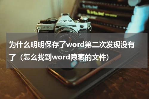 为什么明明保存了word第二次发现没有了（怎么找到word隐藏的文件）