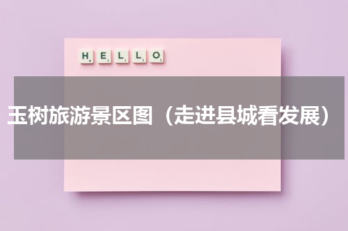 玉树旅游景区图（走进县城看发展）