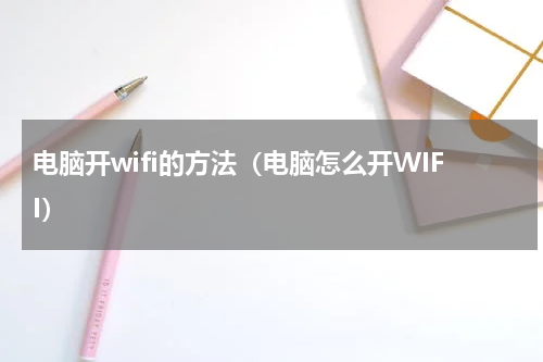电脑开wifi的方法（电脑怎么开WIFI）