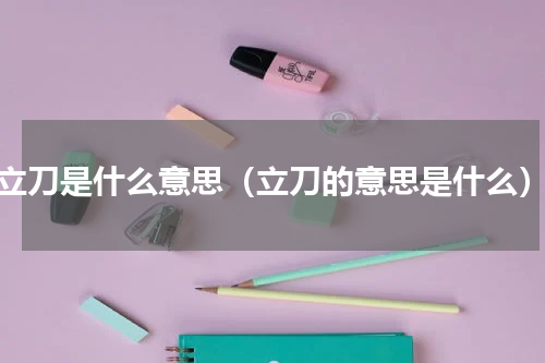 立刀是什么意思（立刀的意思是什么）