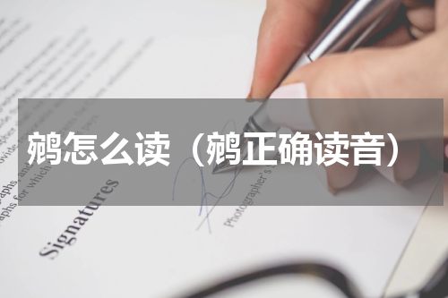 鹓怎么读（鹓正确读音）
