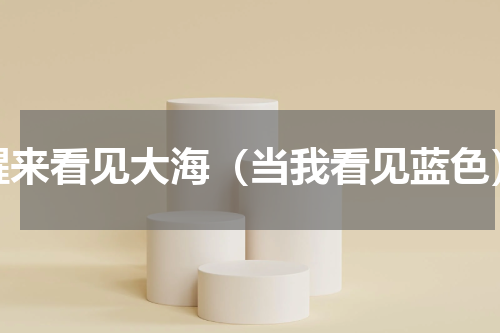 醒来看见大海（当我看见蓝色）