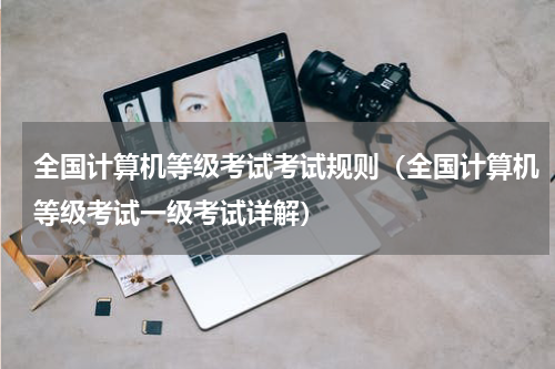 全国计算机等级考试考试规则（全国计算机等级考试一级考试详解）
