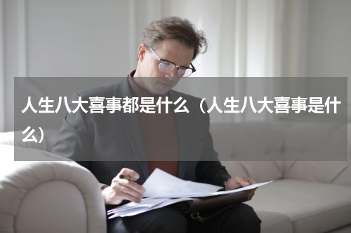 人生八大喜事都是什么（人生八大喜事是什么）