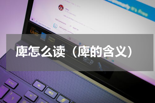 庳怎么读（庳的含义）