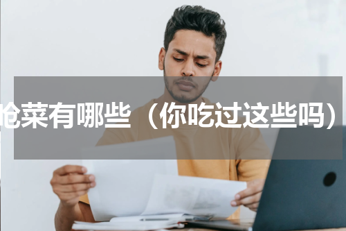 呛菜有哪些（你吃过这些吗）