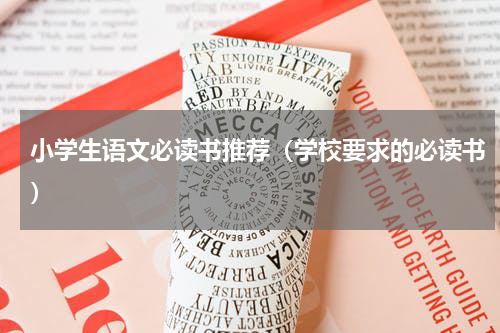 小学生语文必读书推荐（学校要求的必读书）