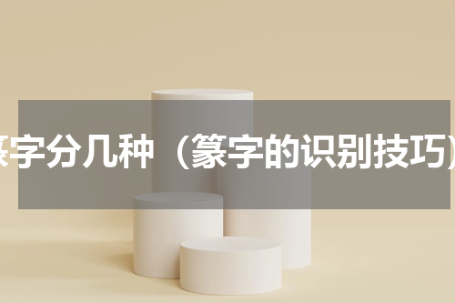篆字分几种（篆字的识别技巧）