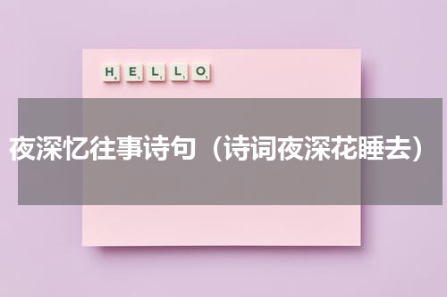 夜深忆往事诗句（诗词夜深花睡去）