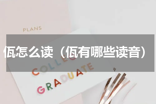 佤怎么读（佤有哪些读音）