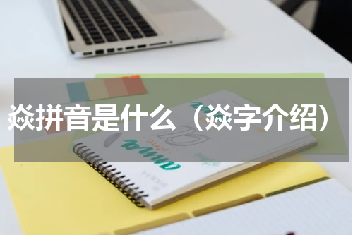 焱拼音是什么（焱字介绍）