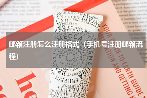 邮箱注册怎么注册格式（手机号注册邮箱流程）