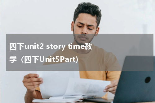 四下unit2 story time教学（四下Unit5Part）