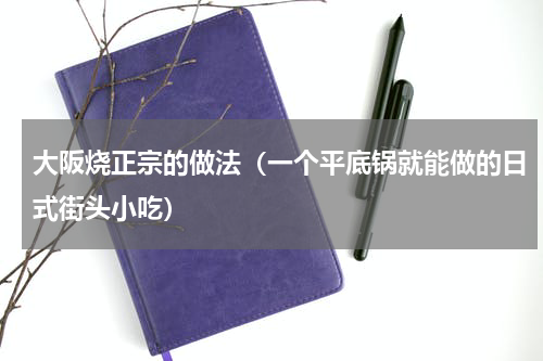 大阪烧正宗的做法（一个平底锅就能做的日式街头小吃）