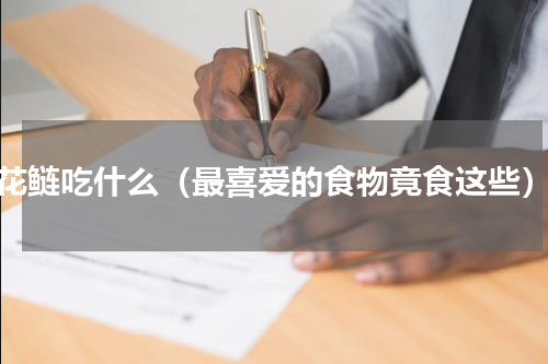 花鲢吃什么（最喜爱的食物竟食这些）