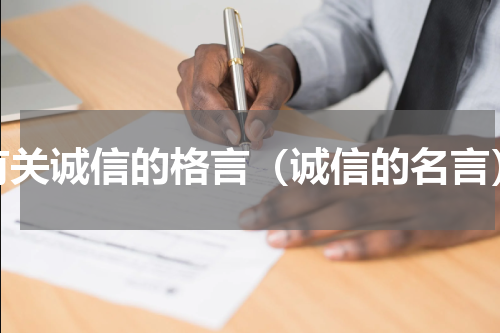 有关诚信的格言（诚信的名言）