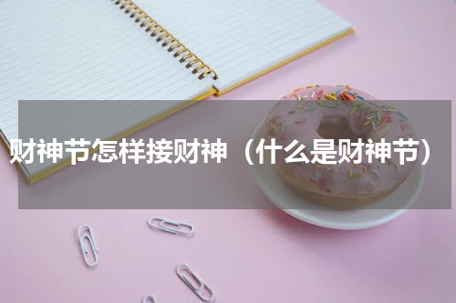 财神节怎样接财神（什么是财神节）