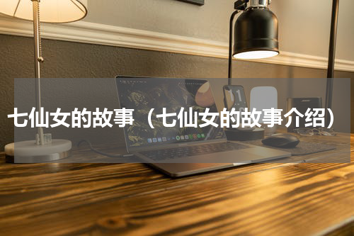 七仙女的故事（七仙女的故事介绍）