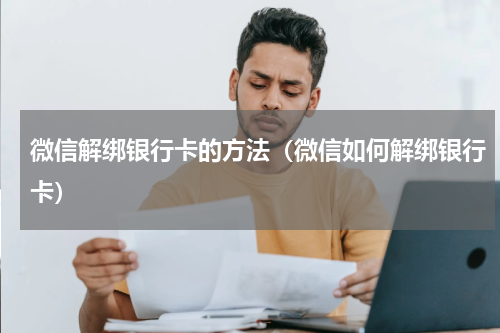 微信解绑银行卡的方法（微信如何解绑银行卡）