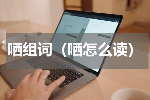 哂组词（哂怎么读）