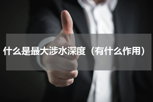 什么是最大涉水深度（有什么作用）