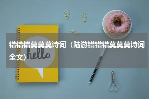错错错莫莫莫诗词（陆游错错错莫莫莫诗词全文）