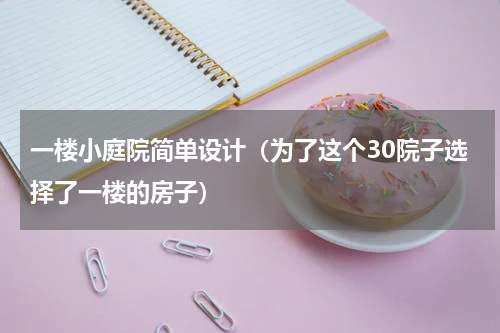一楼小庭院简单设计（为了这个30院子选择了一楼的房子）